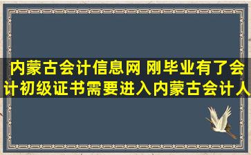 内蒙古会计信息网 刚毕业有了会计初级证书需要进入内蒙古会计人员信息网吗